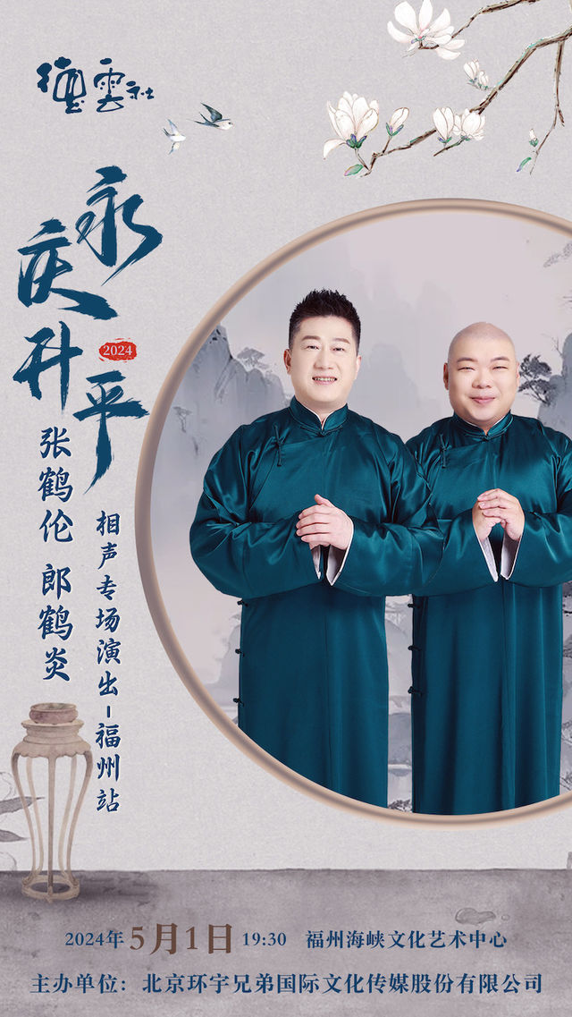 永慶昇平2024德雲社張鶴倫·郎鶴炎相聲專場-福州站｜曲苑雜壇 | 福州海峽文化藝術中心-歌劇廳