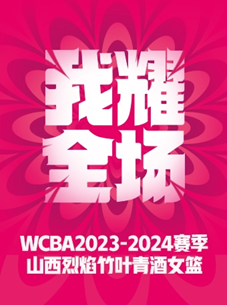 2023-2024WCBA 山西竹葉青女籃季後賽（套票）｜體育 | 山西體育中心體育館