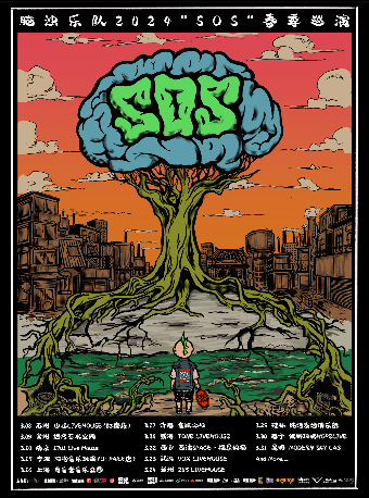 腦濁樂隊2024年“SOS”春季巡演 蘭州站|演唱會 | 蘭州285livehouses
