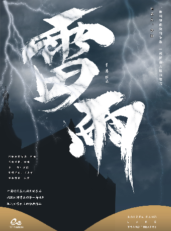 話劇《雷雨》|話劇歌劇 | 杭州金沙湖大劇院