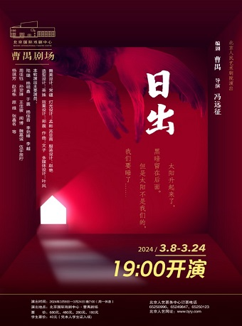 話劇《日出》|話劇歌劇 | 北京國際戲劇中心·曹禺劇場