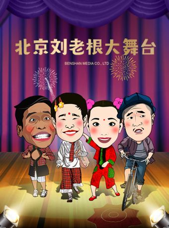 北京劉老根大舞台|曲苑雜壇 | 劉老根大舞台北京劇場