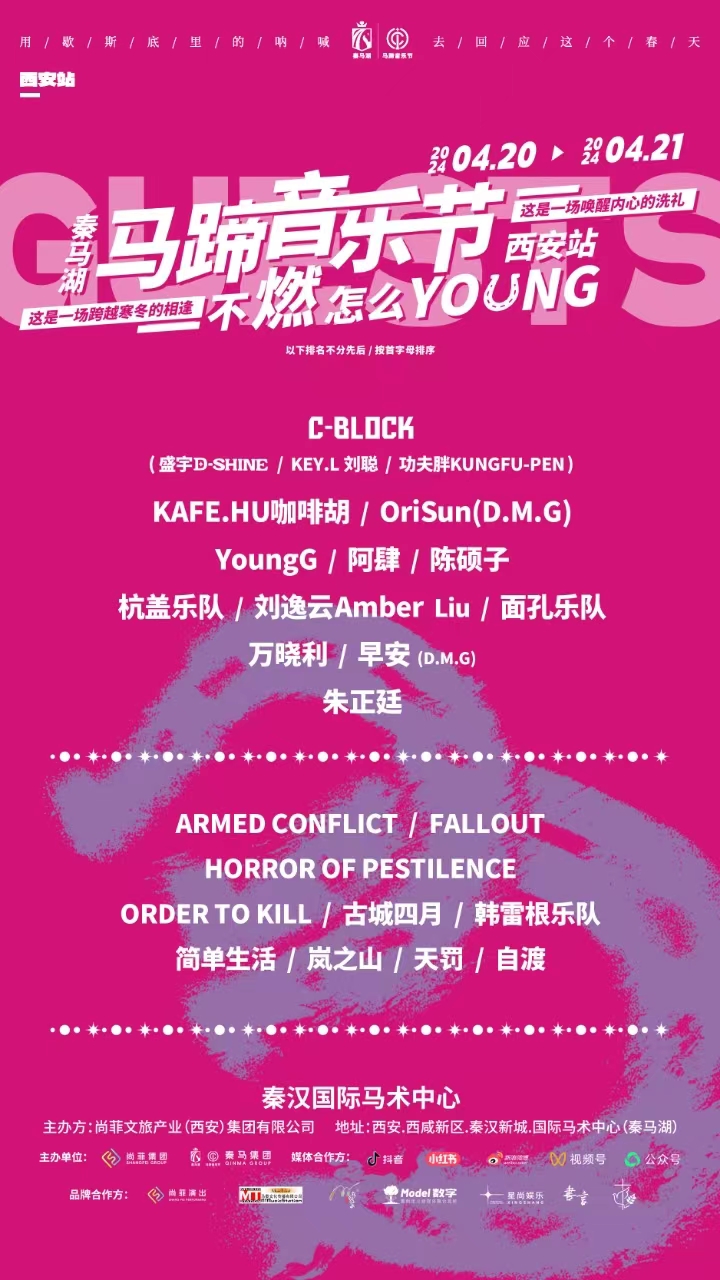 秦馬湖·馬蹄音樂節｜演唱會 | 西鹹新區秦漢新城秦漢國際馬術中心