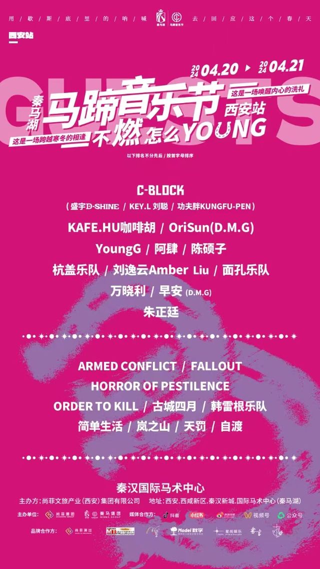 秦馬湖·馬蹄音樂節｜演唱會 | 西鹹新區秦漢新城秦漢國際馬術中心
