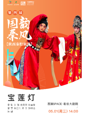 2024.5.1第四屆國韻秦風五一秦腔展演周《寶蓮燈》西安站｜曲苑雜壇 | 西演SPACE·易俗大劇院