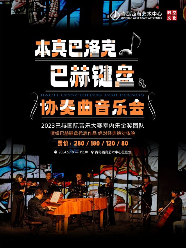 “本真巴洛克”——巴赫鍵盤協奏曲音樂會｜音樂會 | 青島西海藝術中心