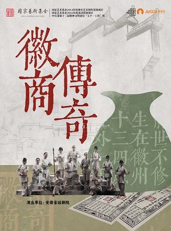 “五個一工程”優秀作品獎 話劇《徽商傳奇》｜話劇歌劇 | 石家莊大劇院大劇場