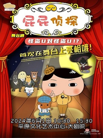 東映原版動漫大型舞台劇《屁屁偵探之怪盜U對怪盜U》｜兒童親子 | 平原文化藝術中心大劇院