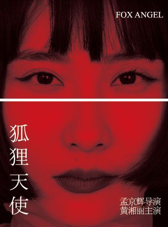 孟京輝戲劇作品《狐狸天使》-深圳站｜話劇歌劇 | 福田文體中心·戲劇主題館星空劇場