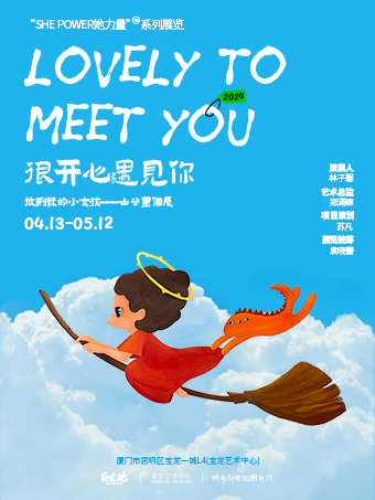 很開心遇見你：披荊棘小女孩——山谷裏個展｜展覽休閒 | 廈門寶龍藝術中心