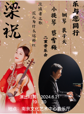 樂與您同行 小提琴鋼琴音樂會｜音樂會 | 南京文化藝術中心音樂廳