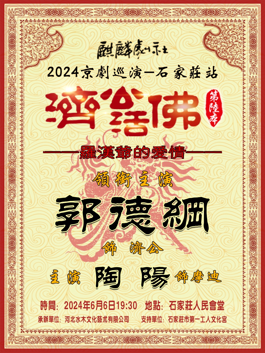 2024麒麟劇社京劇巡演——石家莊站《濟公活佛第六本》｜曲苑雜壇 | 石家莊人民會堂