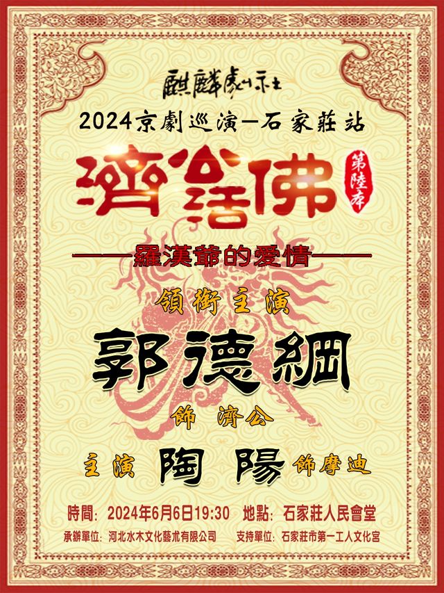 2024麒麟劇社京劇巡演——石家莊站《濟公活佛第六本》｜曲苑雜壇 | 石家莊人民會堂