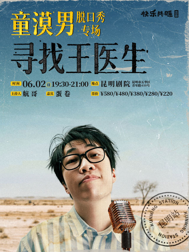 童漠男脱口秀專場《尋找王醫生》0602｜曲苑雜壇 | 昆明劇院大劇場