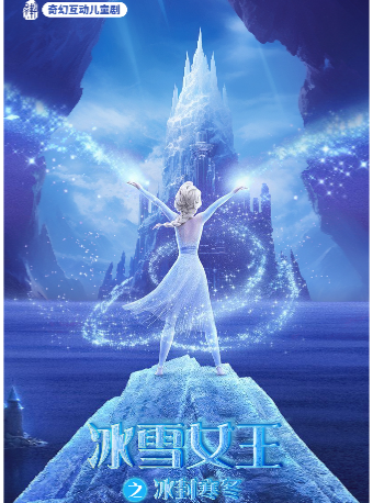 六一專場-《冰雪女王之冰封寒冬》奇幻互動兒童劇-印象濟南站｜兒童親子 | 印象濟南演藝廳