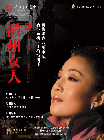 經典原創黃梅戲《徽州女人》｜曲苑雜壇 | 上海天蟾逸夫舞台