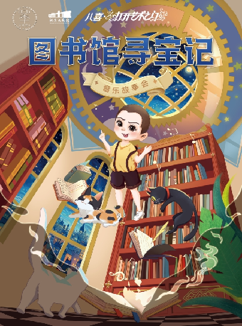 八喜·2024打開藝術之門系列《圖書館尋寶記-兒童音樂故事會》｜兒童親子 | 肥東大劇院