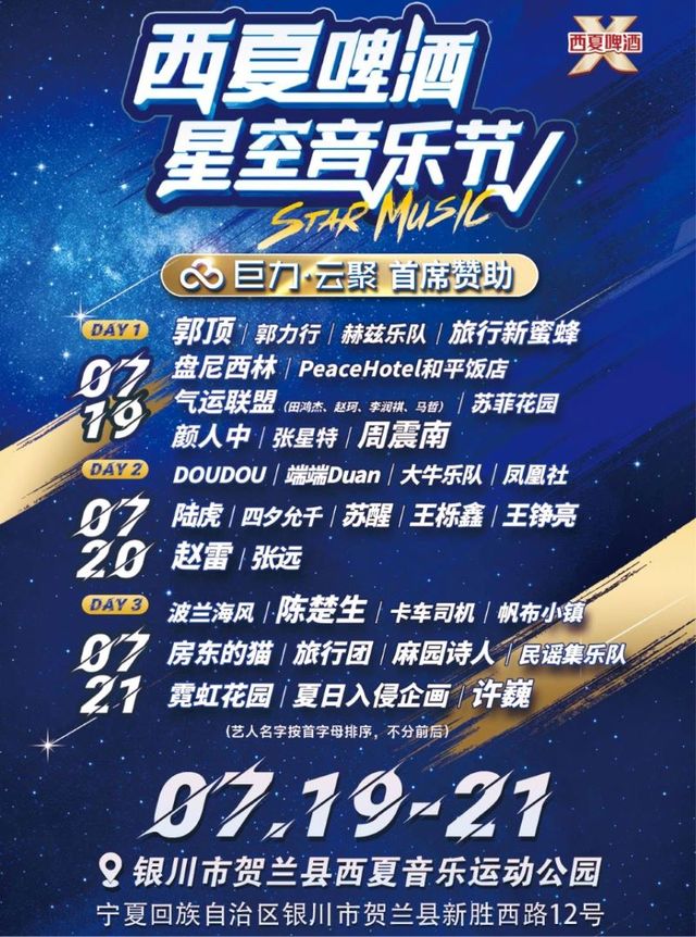 2024銀川西夏啤酒·星空音樂節｜演唱會 | 寧夏賀蘭工業園區西夏啤酒音樂公園(新勝西路12號)