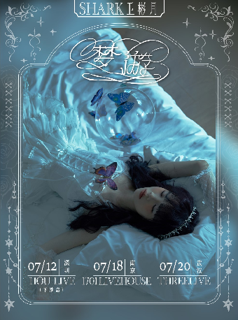 SHARK衞彬月「夢遊」夏季巡演 深圳站｜演唱會 | 深圳 HOU LIVE 下沙店