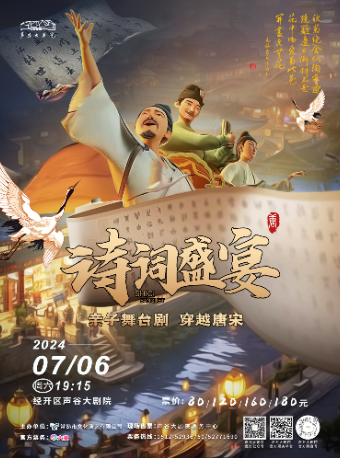 親子舞台劇《詩詞盛宴-穿越唐宋》｜兒童親子 | 聲谷大劇院