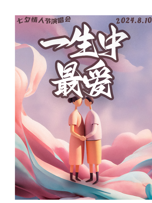 『天津』七夕情人節“一生中最愛”情歌演唱會|七夕經典，情侶必看，現場體驗沉浸式戀愛｜演唱會 | 二十年音樂現場