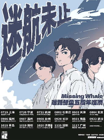 「迷航未止」迷路鯨魚五週年巡演 寧波站｜演唱會 | 寧波燈塔音樂現場(U-park店)