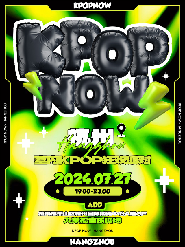 KpopNOW杭州站｜室內KPOP狂歡派對｜演唱會 | 九萊福音樂現場