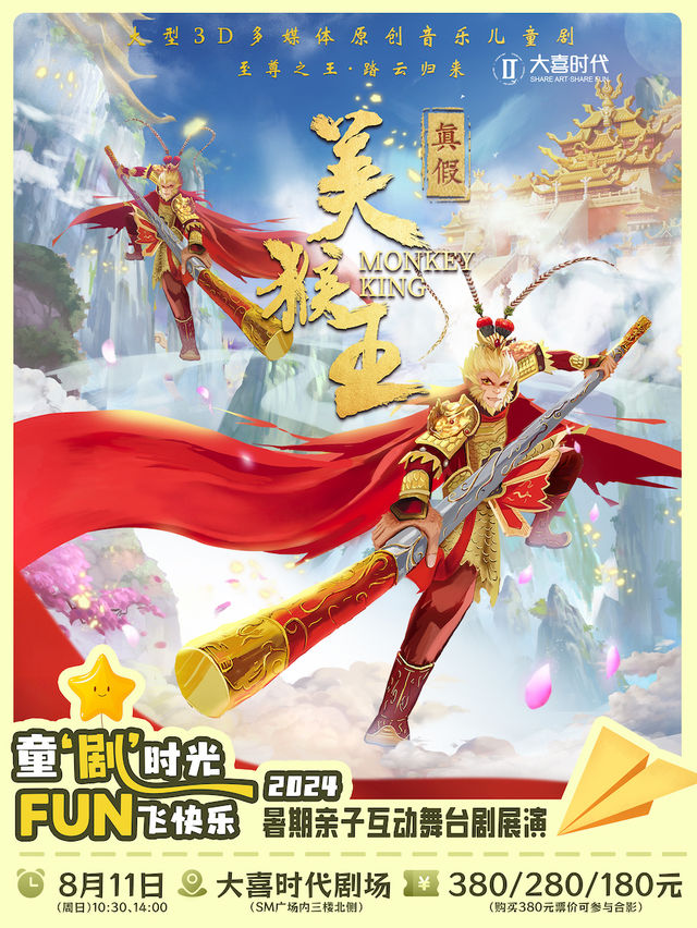 暑期檔——原創親子互動舞台劇《真假美猴王》｜兒童親子 | 大喜時代劇場