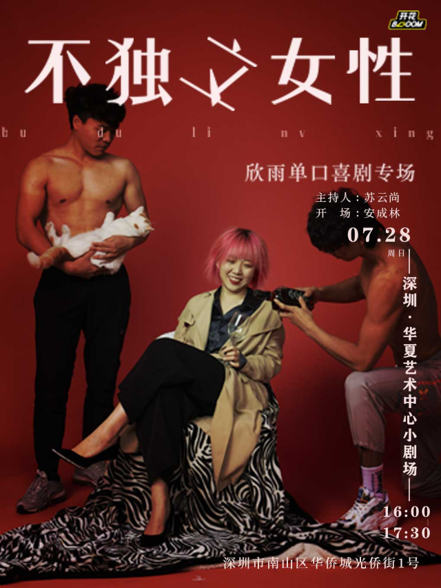 欣雨個人脱口秀專場《不獨立女性》@深圳 華夏藝術中心華夏小劇場|開花喜劇之夜0728｜曲苑雜壇 | 華夏藝術中心小劇場