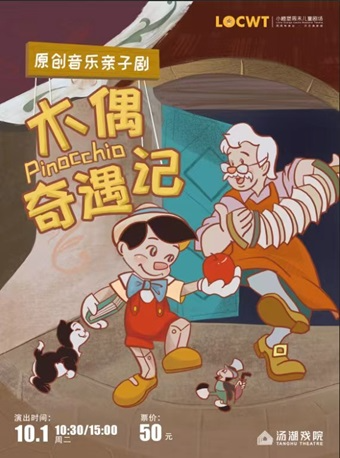 原創音樂親子劇《木偶奇遇記》｜兒童親子 | 湯湖戲院