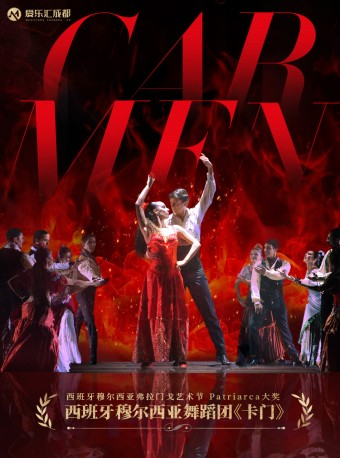 西班牙穆爾西亞舞劇《卡門》｜舞蹈芭蕾 | 綿州大劇院