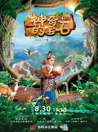 兒童音樂劇《神奇的寶石》｜兒童親子 | 合肥大劇院
