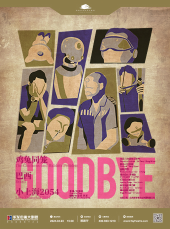 劉添祺導演作品：話劇《GOODBYE》三部曲｜話劇歌劇 | 珠海華髮中演大劇院 橫琴歌劇廳