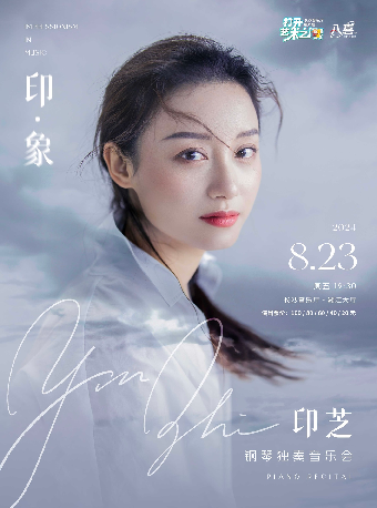 2024長沙音樂廳第九屆“八喜·打開藝術之門” 印·象—印芝鋼琴獨奏音樂會｜音樂會 | 長沙音樂廳湘江大廳