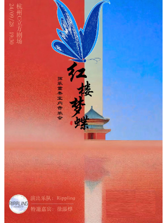 《紅樓·夢蝶》中西融合絃樂重奏室內音樂會｜音樂會 | C立方劇場