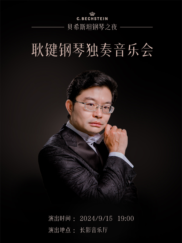 貝希斯坦鋼琴之夜 耿鍵鋼琴獨奏音樂會｜音樂會 | 長影音樂廳
