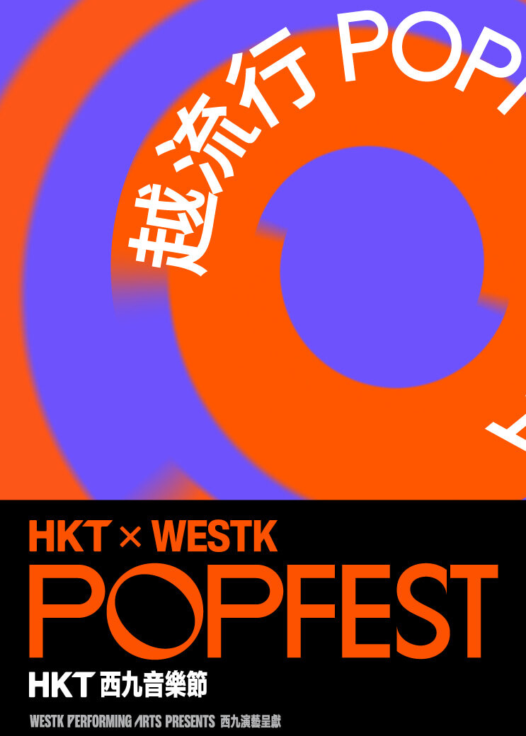 HKT西九音樂節：越流行 | 西九文化區 竹翠公園