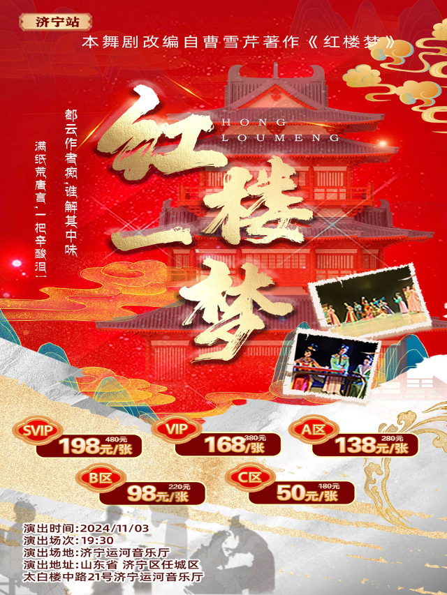 紅樓夢大型中式美學舞劇《紅樓一夢》-濟寧站｜話劇歌劇 | 濟寧運河音樂廳