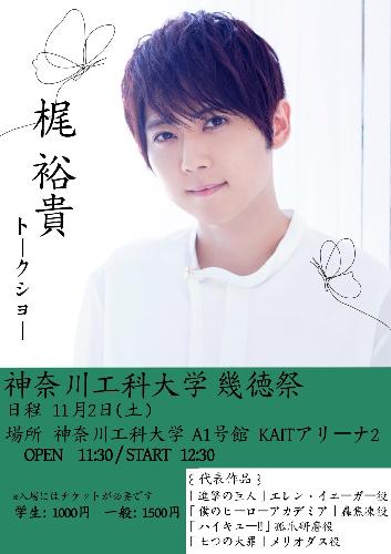梶裕貴<神奈川工科大学 幾徳祭>のチケット(神奈川県・2024/11/2(土)) | 神奈川工科大学 KAITアリーナ