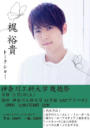 梶裕貴<神奈川工科大学 幾徳祭>のチケット(神奈川県・2024/11/2(土)) | 神奈川工科大学 KAITアリーナ