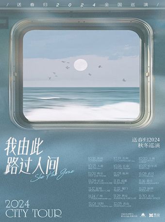 「我由此路過人間」送春歸2024秋冬巡演 長沙站｜演唱會 | 長沙VOX LIVEHOUSE