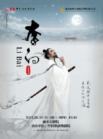中國歌劇舞劇院舞劇《李白》｜話劇歌劇 | 麗水大劇院