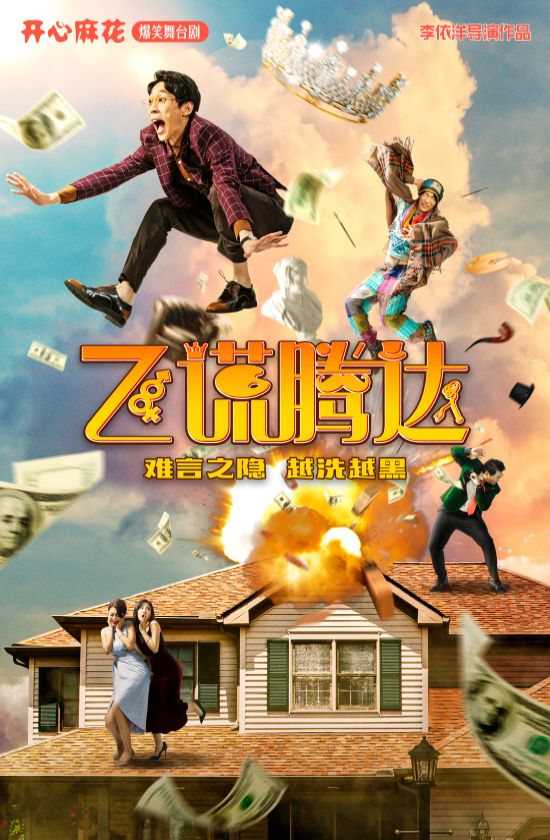 開心麻花爆笑舞台劇《飛謊騰達》｜話劇歌劇 | 濰州劇場