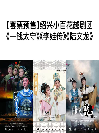 紹興小百花越劇團《一錢太守》《李娃傳》《陸文龍》3場｜曲苑雜壇 | 蘇州保利大劇院-大劇場