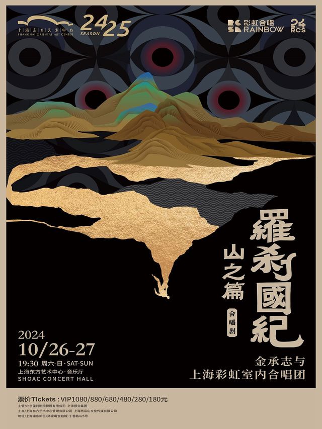 合唱劇《羅剎國紀·山之篇》 金承志與上海彩虹室內合唱團 2024演出季上海音樂會｜音樂會 | 東方藝術中心-音樂廳