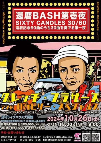 山口憲一 還暦 BASH 第壱夜 SIXTY CANDLES 30/60のチケット(栃木県・2024/10/26(土)) | 足利ライブハウス大使館