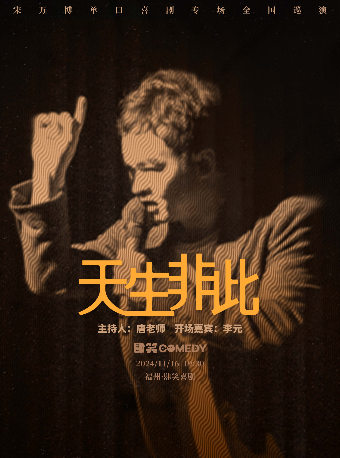 11月16日宋萬博專場《天生非此》|肆笑喜劇@東街口大洋店｜曲苑雜壇 | 肆笑脱口秀(東街口大洋百貨店)