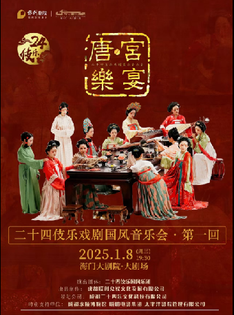 海門大劇院·3週年新春演出季《二十四伎樂戲劇國風音樂會—唐·宮樂宴》｜音樂會 | 海門大劇院-大劇場