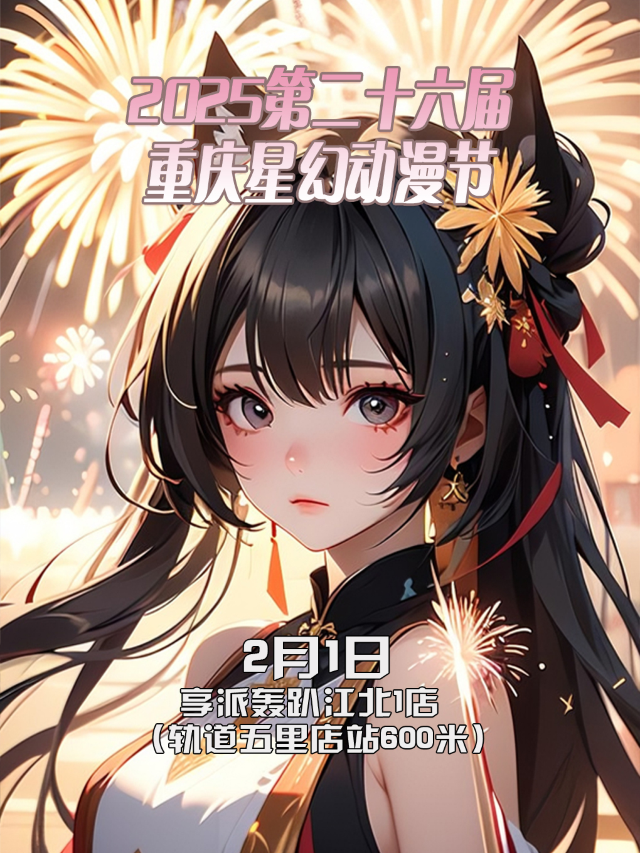 2025第二十六屆重慶星幻動漫節【重慶漫展】｜展覽休閒 | 北濱二路星耀天地享派轟趴館