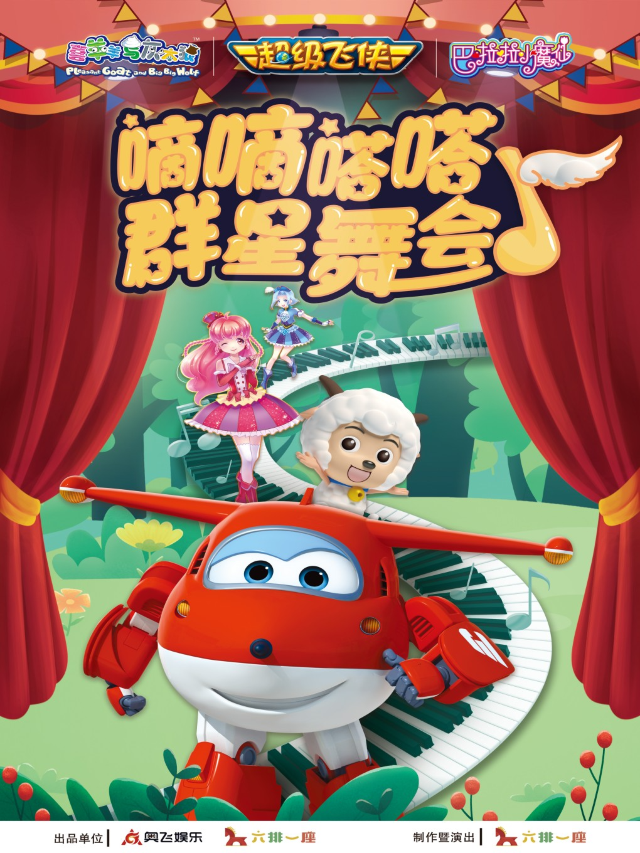 兒童戲劇嘉年華·超級飛俠/喜羊羊與灰太狼/巴啦啦小魔仙《嘀嘀嗒嗒羣星舞會》｜兒童親子 | 金逸影城(鵬瑞利IMAX店)